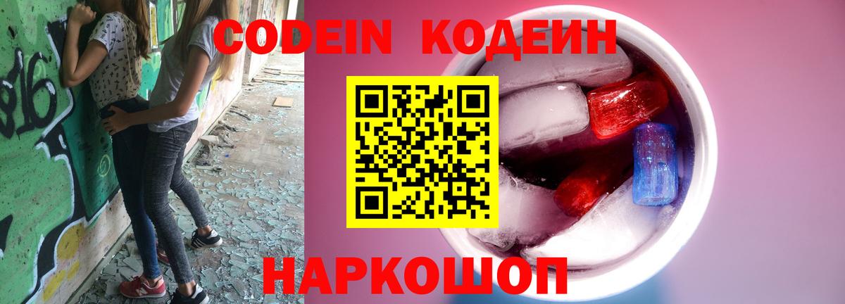 Елизово  Кодеиновый сироп Lean напиток Lean (лин)  Вход с VPN 